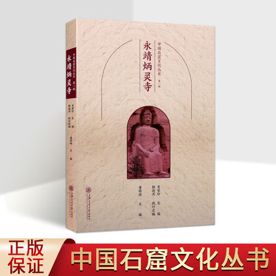 中国石窟文化丛书辑 永靖炳灵寺 炳灵寺石窟文化研究书籍 佛教遗存石窟文化 上海交通大学出版社