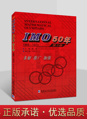 IMO50年第3卷1969～1973IMO50年国际数学奥林匹克竞赛系列佩捷冯贝叶编数学书籍哈尔滨工业大学出版社