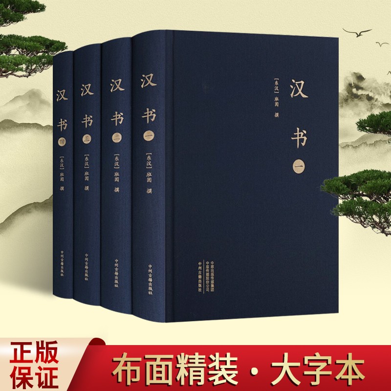 汉书 全套4册 全本布面精装大字本 全原文 前四史 中国历史书籍 中州古籍出版社
