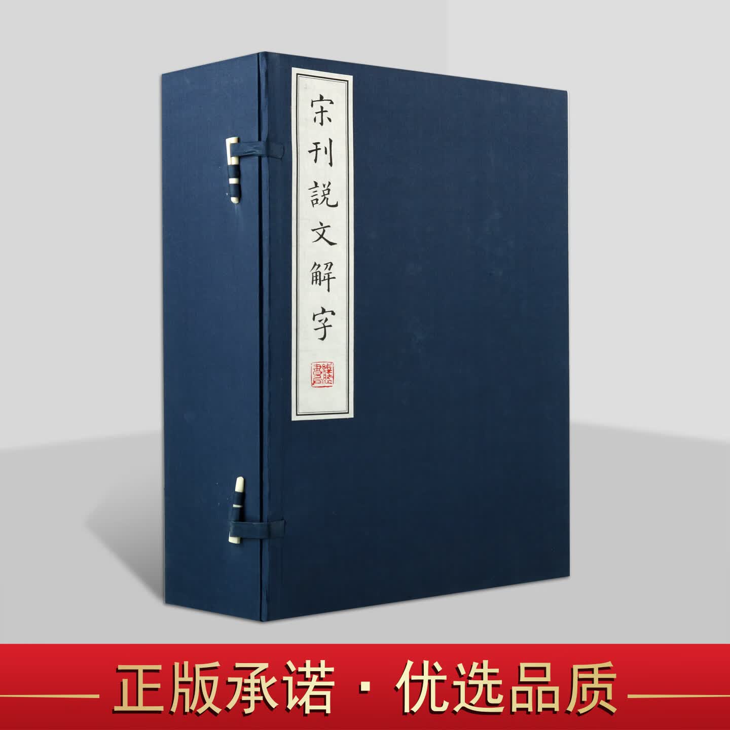 宋刊说文解字 一函六册 汉 许慎手工宣纸线古籍装 许慎 附说文通检 古汉字字典 宋版说文解字 古汉语字典 线装书局