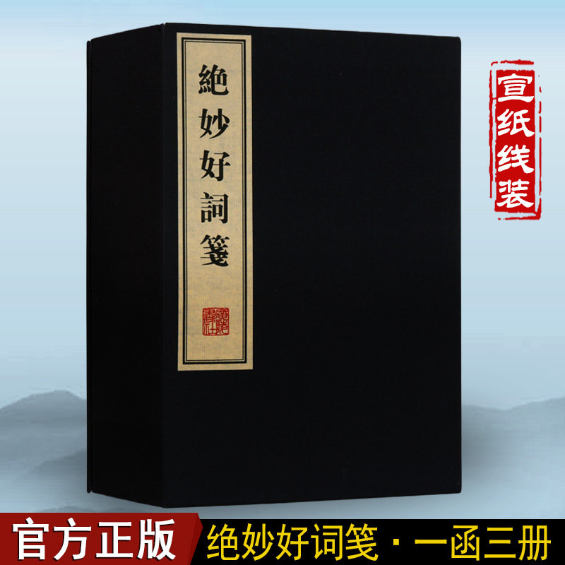 绝妙好词笺 宣纸线装书古籍 新版[宋]周密著国学经典一函三册文华丛书系列繁体字竖排广陵书社收藏鉴赏正版诸子百家诗词散文蒙学