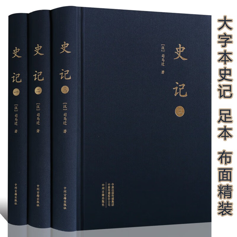 史记 司马迁 史记全本 大字本 布面精装 套装3册 前四史 中州古籍出版社