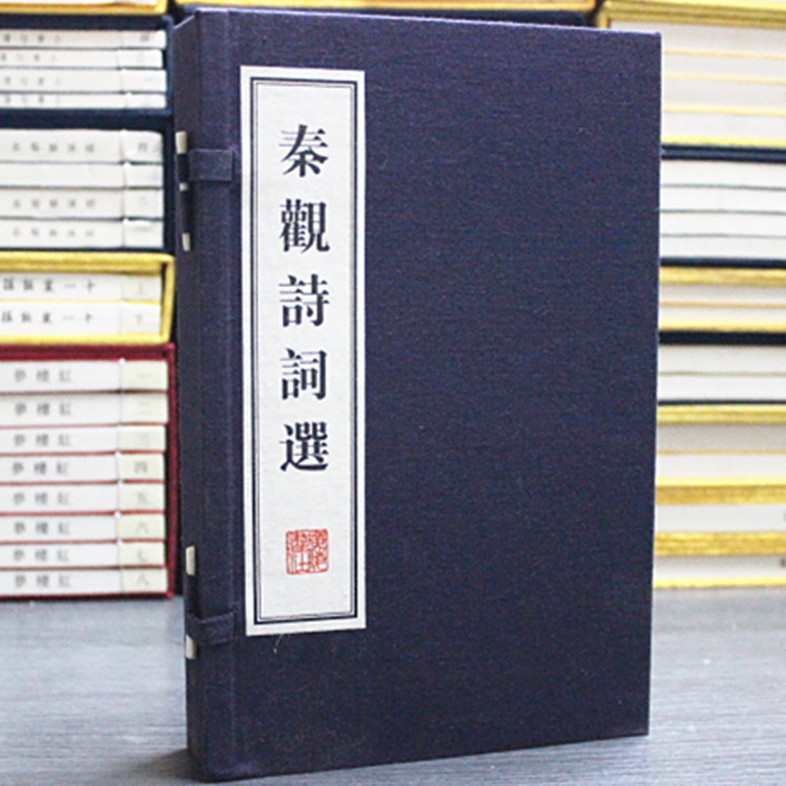 秦观诗词选 一函两册 宣纸线装繁体竖排本 婉约派词宗作品集 国学经典古本古籍作品鉴赏收藏经典著作整理书籍 广陵书社