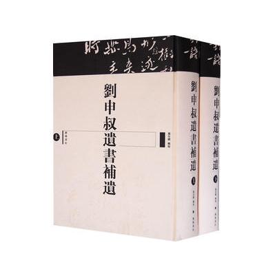 刘申叔遗书补遗刘师培文集思想学术研究文献资料书籍江苏江宁乡土历史地理教科书社会科学经典书籍全新正版精装16开广陵书社出版社