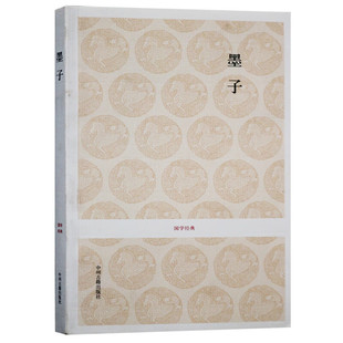 墨子 书籍原文注释译文解析无删减先秦诸子百家中国哲学传统国学经典系列名著书籍 中州古籍出版社