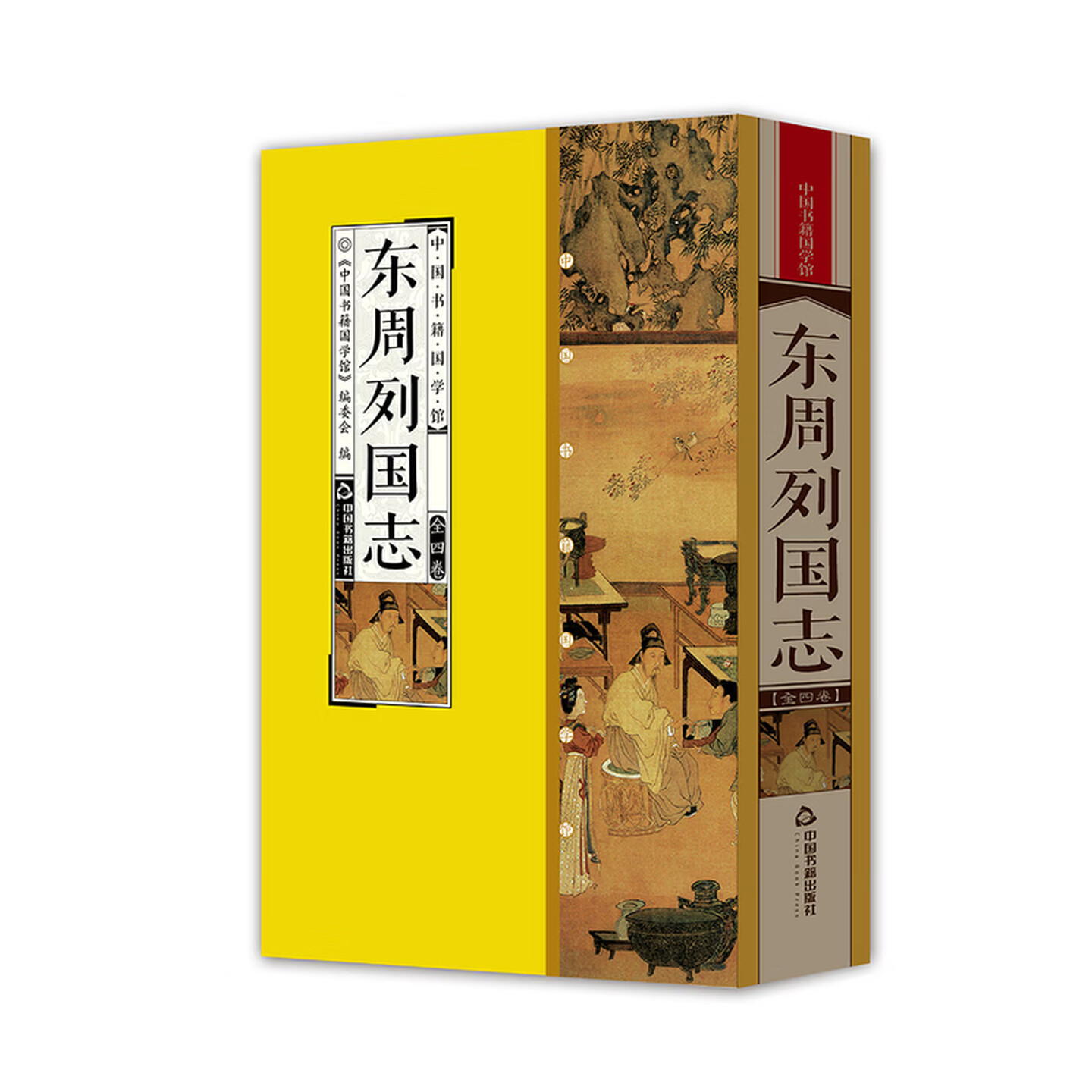 中国书籍国学馆 东周列国志 国学普及读物明人冯梦龙编撰讲述春秋战国时期历史人物故事通行小说读通俗易懂正版中国书籍出版社