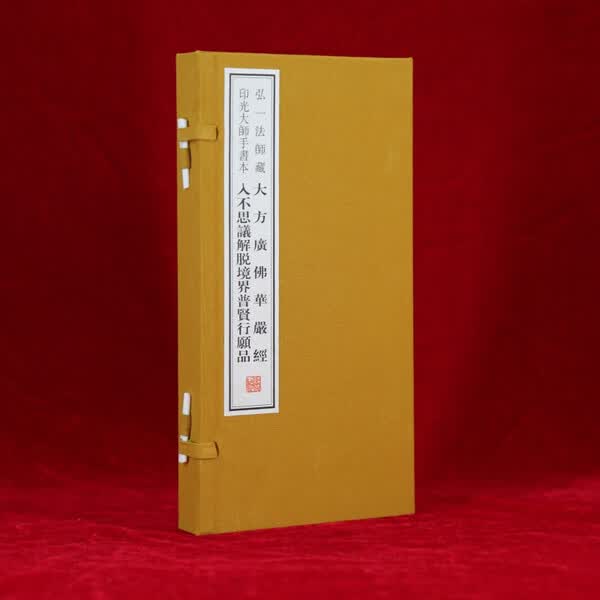 弘一法师藏印光大师手书本 大方广佛华严经.入不思议解脱普贤行愿品 一函一册 线装书局