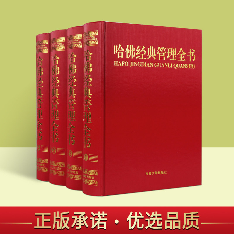 哈佛经典管理全书全套4册16开全新正版财务金融企业文化人力资源市场营销运营管理战略管理组织与治理吉林大学出版社经管书籍