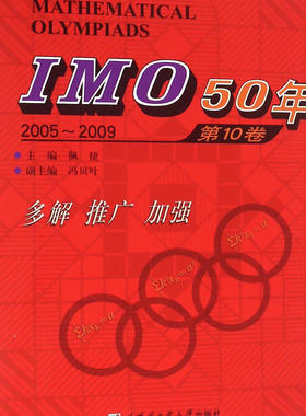 IMO50年第10卷2005-2009佩捷著国际数学奥林匹克竞赛试题及解答高中数学奥数华赛文教计算数学书籍哈尔滨工业大学出版社