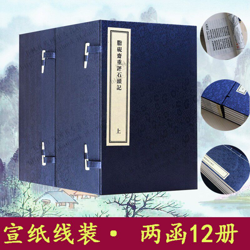 脂砚斋重评石头记(庚辰本)清曹雪芹著线装2函12册原版影印版画版中国古典名著名家点评红楼梦经典著作红学研究收藏中州古籍社