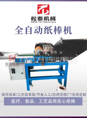 温州松泰一次性纸棒成形机 实心纸棒棉签纸棒用全自动纸棒机厂家