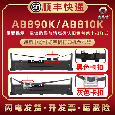 适用中崎AB890K针式票据打印机色带架AB810K发票快递出入库发货单