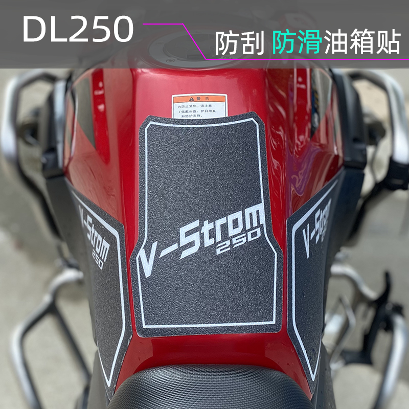 摩托车改装防滑适用铃木DL250油箱贴保护鱼骨侧边防水防刮花耐磨