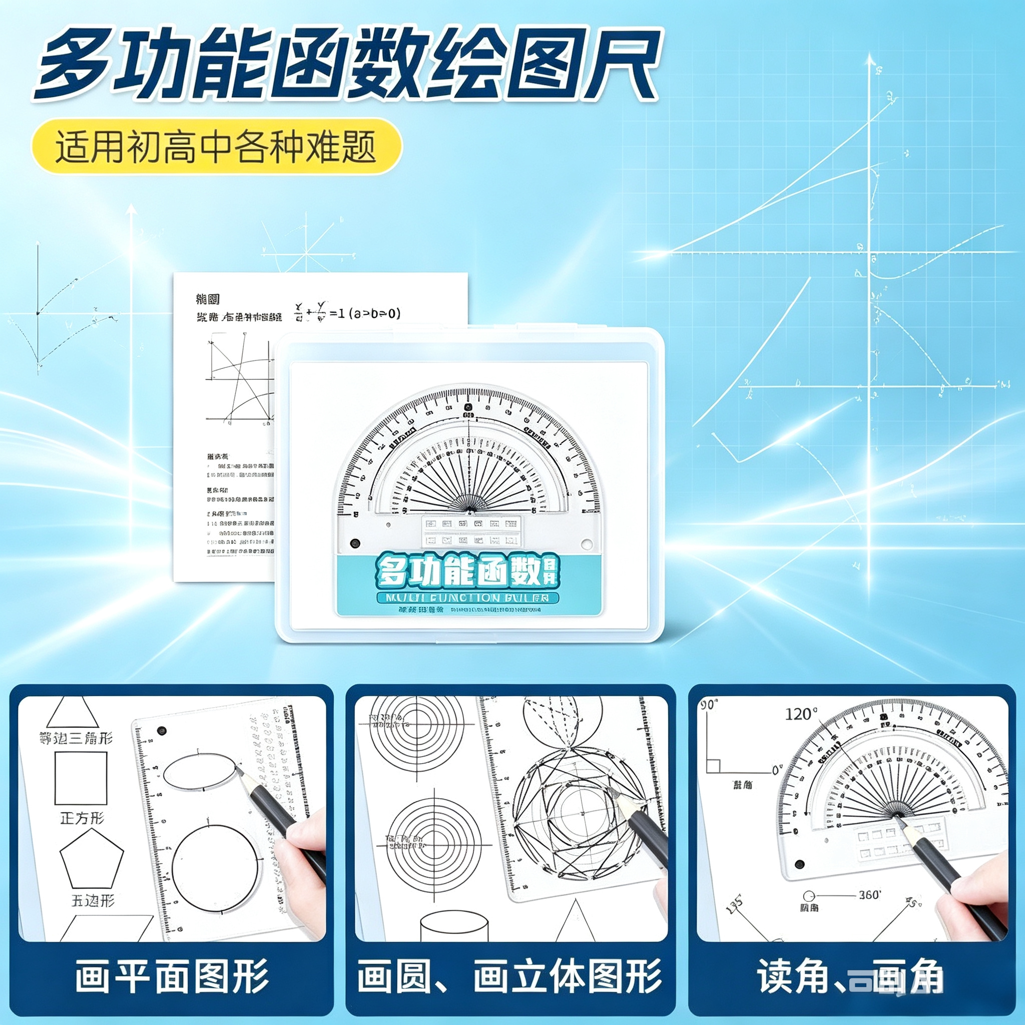 【老师推荐8件套】多功能函数绘图尺小初高数学几何画图量角器yz