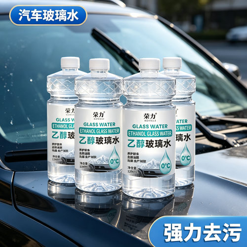 【中油臻选】汽车乙醇玻璃水雨刮水0°强力去污去油膜清晰视野JL