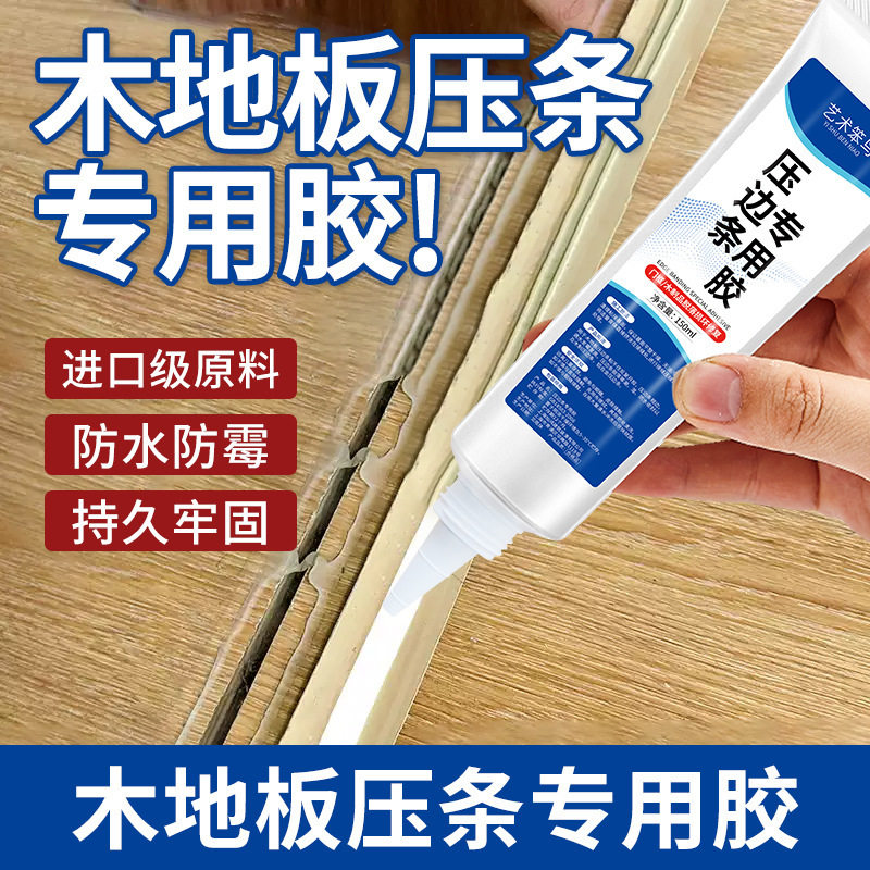 木地板缝隙翘边压条胶门窗接缝金属压边条专用强力胶封边粘合剂yz