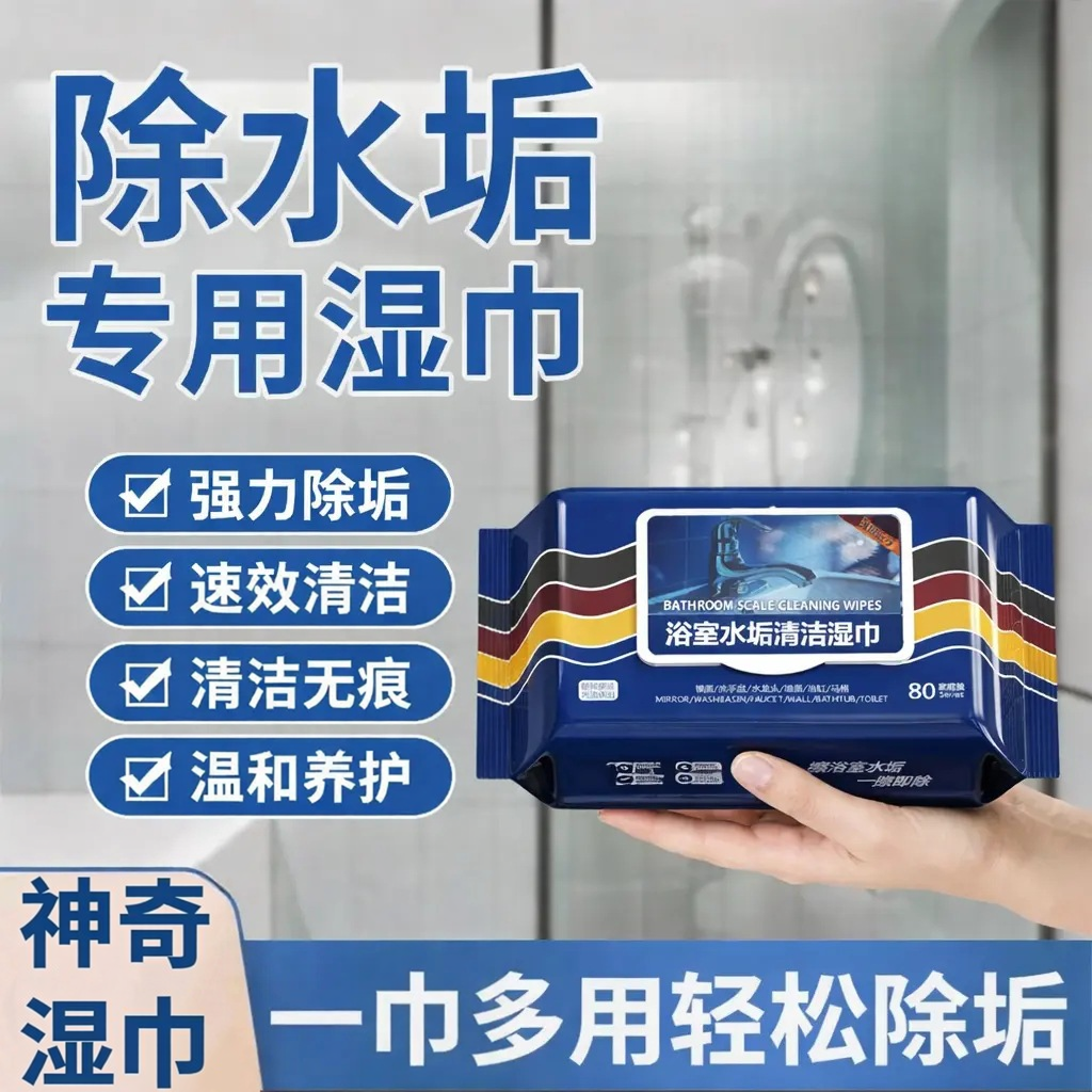 【强力清洁】浴室湿巾水垢清除玻璃瓷砖洗手池水垢污渍油污xp