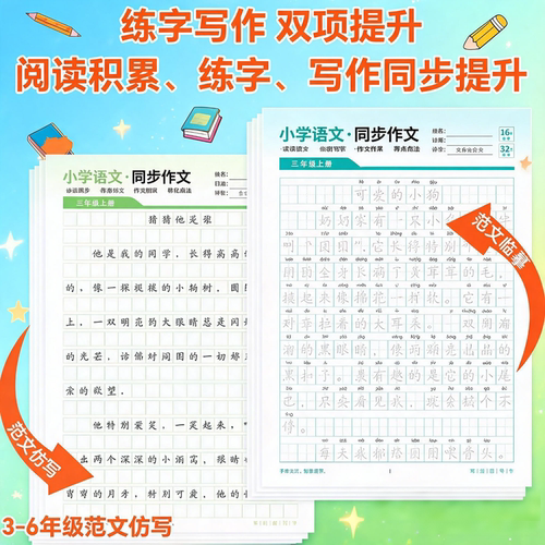 【语文老师推荐】2-6年级小学同步作文描红本精选优秀范文训练yz