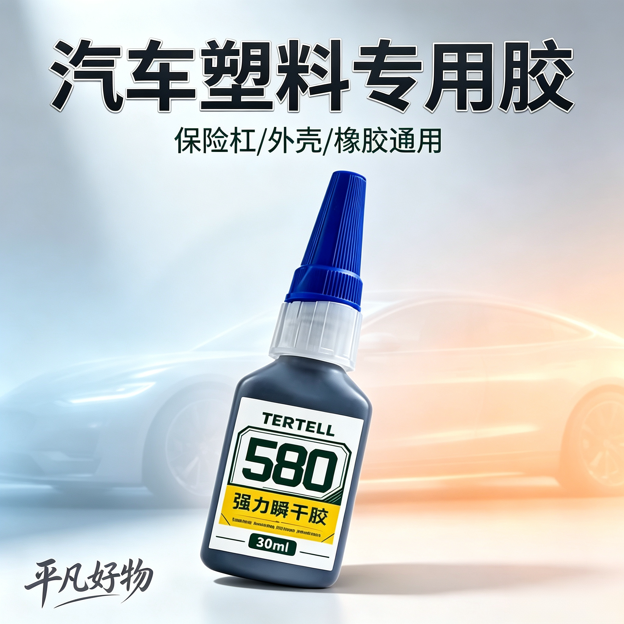 【升级款】汽车塑料专用胶水580胶水汽车保险杠电瓶车外壳橡胶yz