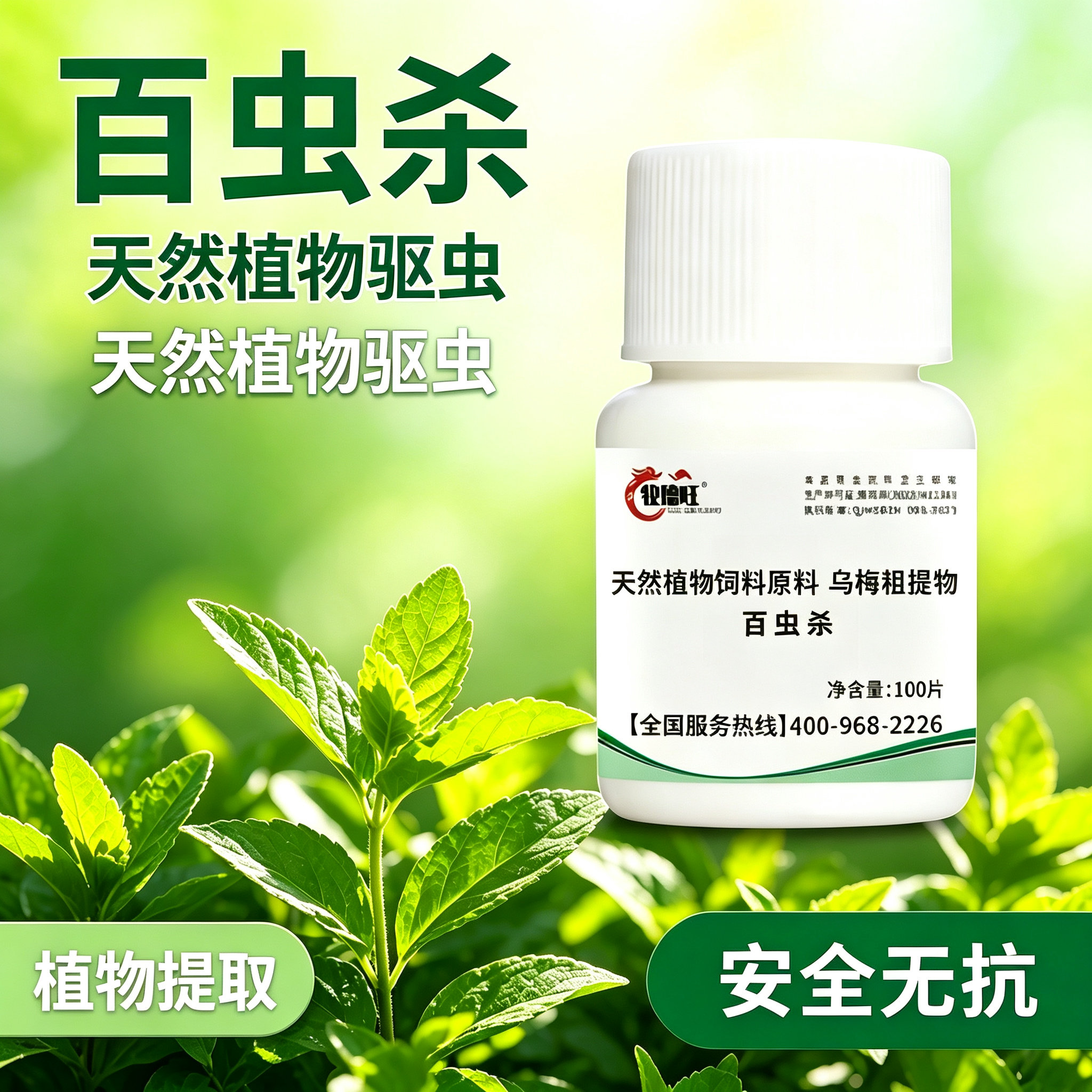 百蟲铩正品营养利无影天然植物饲料添加剂猫狗乌梅粗提取物JL