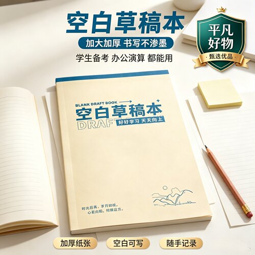 【学习好物】加厚草稿本空白打草稿纸学生办公用数学演草纸本子JL