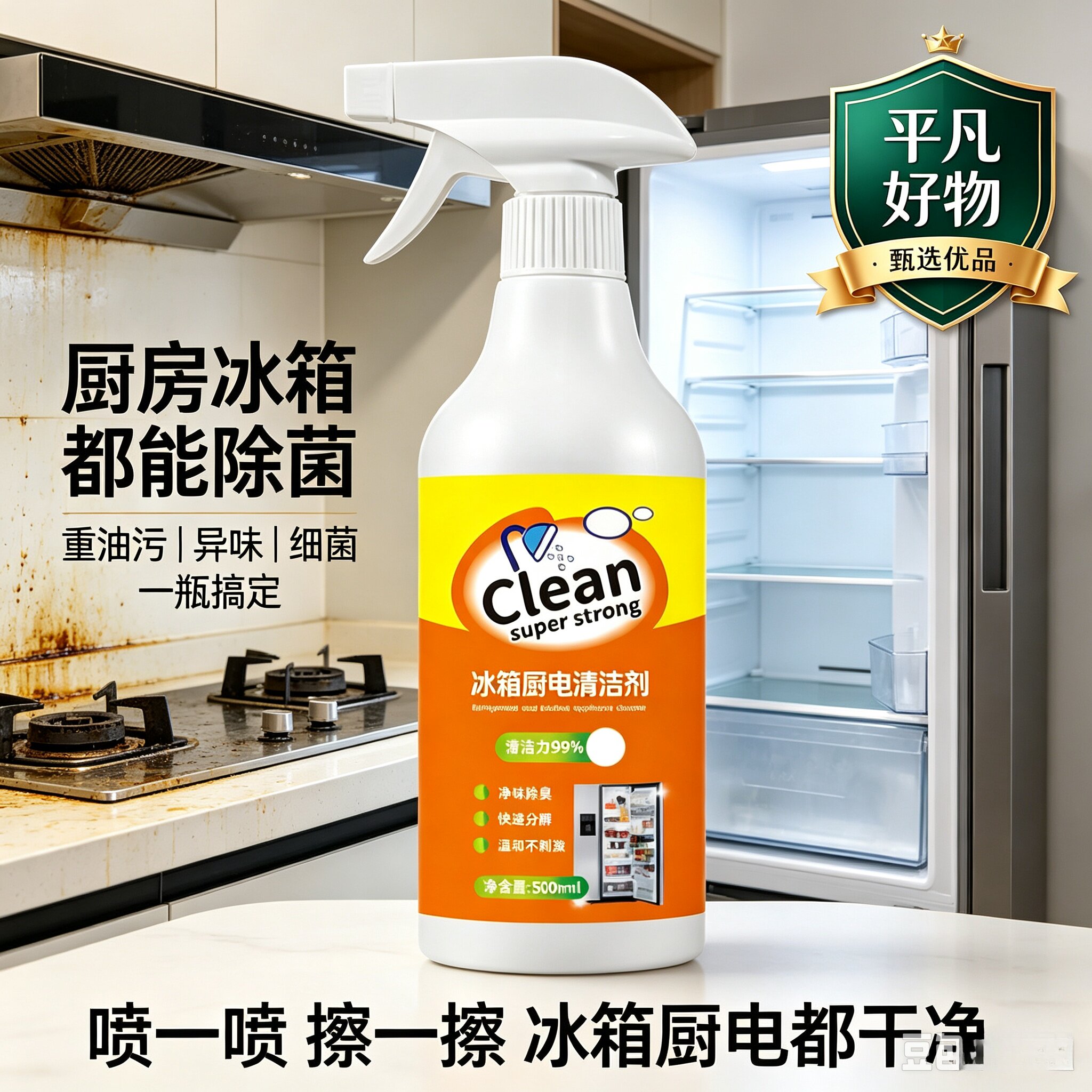 【好物推荐】新款冰箱厨电清洁剂多用途清洁剂厨房油烟机去油污JL