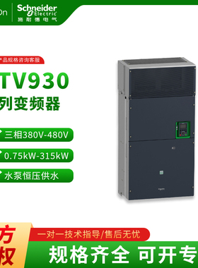 施耐德变频器ATV930/D30N4/D15/D18/D22/D37/D45/D55/D75/D90N4