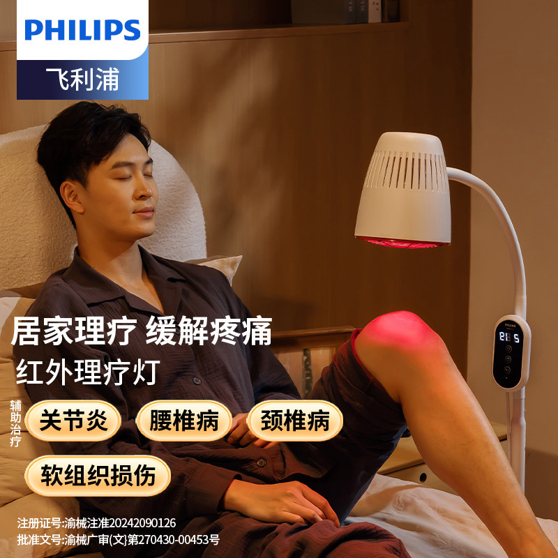 飞利浦红外理疗灯关节炎腰椎颈椎老寒腿医用烤灯红外线理疗仪家用