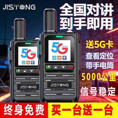 买一送一5000公里JISTONG对讲机