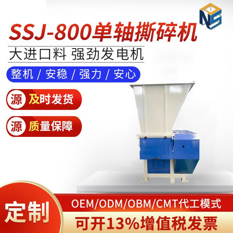 厂家单轴撕碎设备SSJ-800单轴撕碎机电动高速工业废料撕碎机
