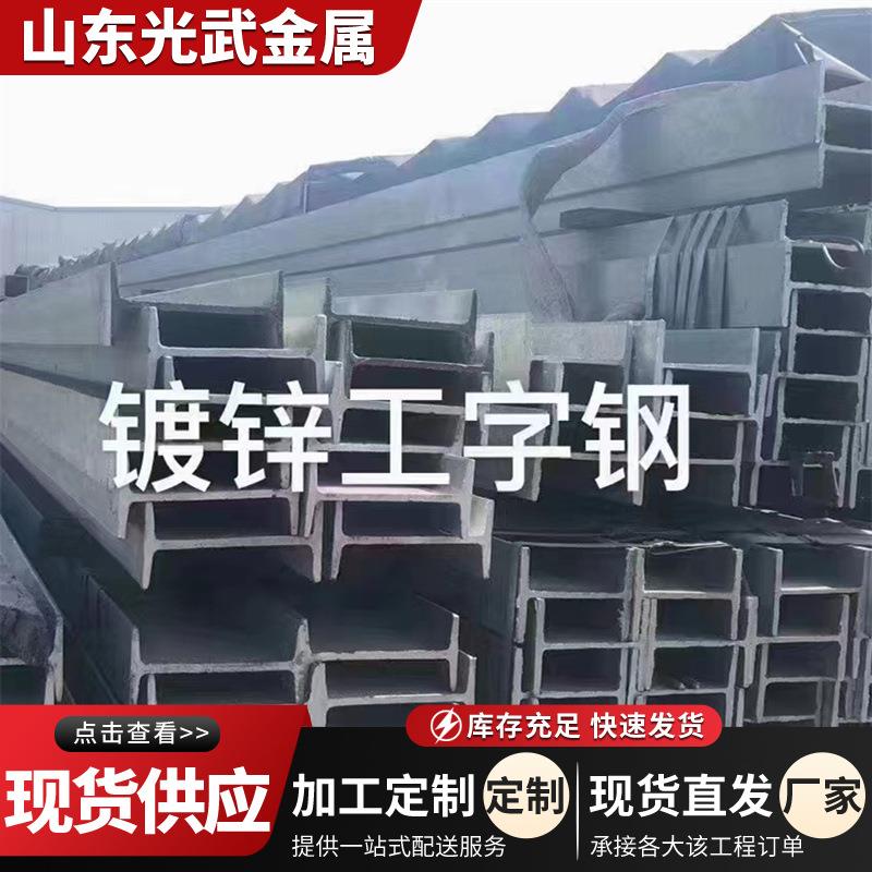 国标镀锌工字钢厂家直供1620型号齐全耐腐承重强建筑机械制造用