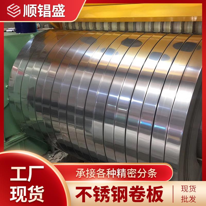 304精密不锈钢带201316L不锈钢带卷拉丝分条贴膜修边磨砂开平
