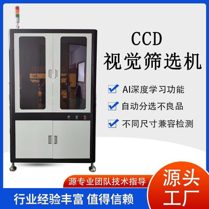 CCD机器视觉光学筛选机分选在线分拣全自动螺丝配件筛选影像设备