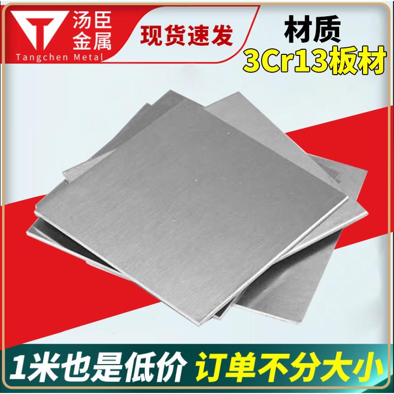 不锈钢板材定尺深冲压折弯3Cr13板材不锈铁板材切割3Cr13不锈钢板