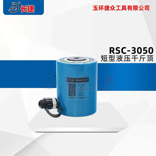 长捷 立式液压千斤顶RSC-3050 单作用短型起重工具  30吨千斤顶
