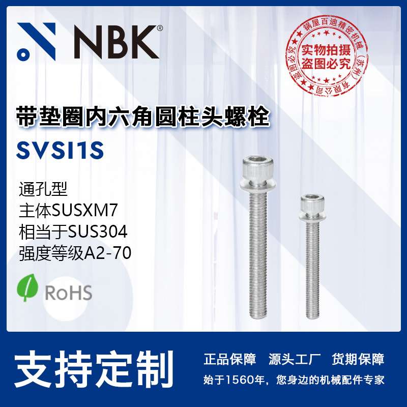 NBK SVSI1S 真空带垫圈内六角圆柱头螺栓无尘作业简单机械零配件