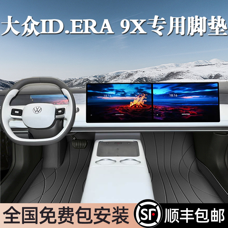适用于大众ID.ERA9X脚垫全包围专用26款ID.ERA9X脚垫星空毯内饰图片