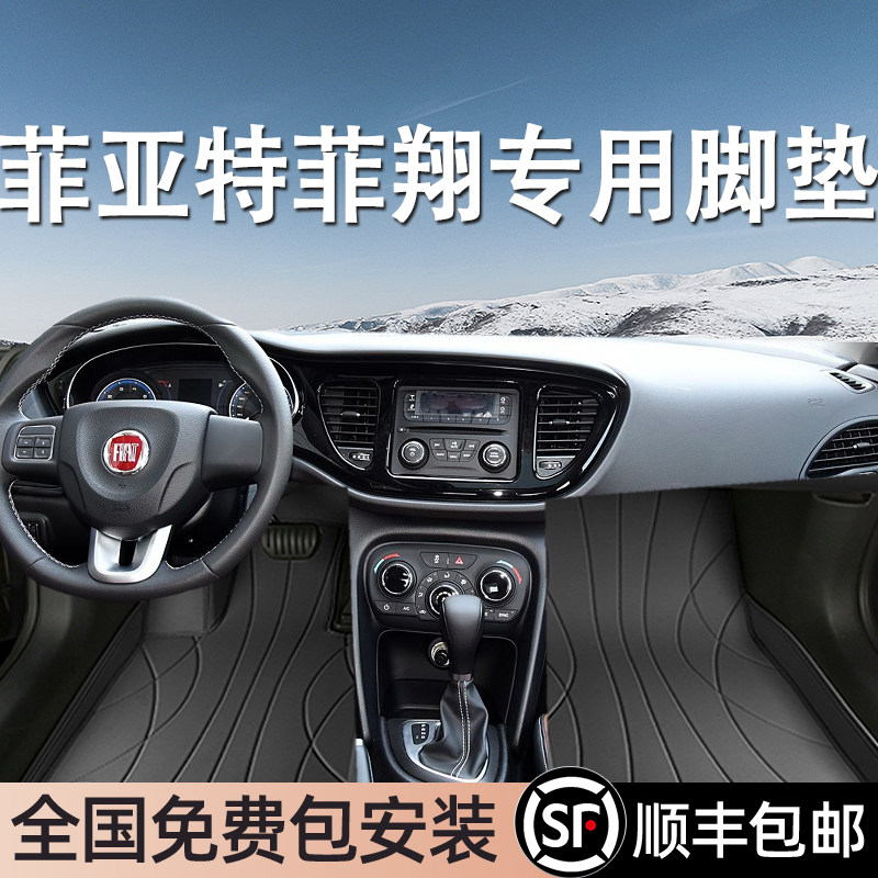 菲亚特菲翔专用脚垫全包围