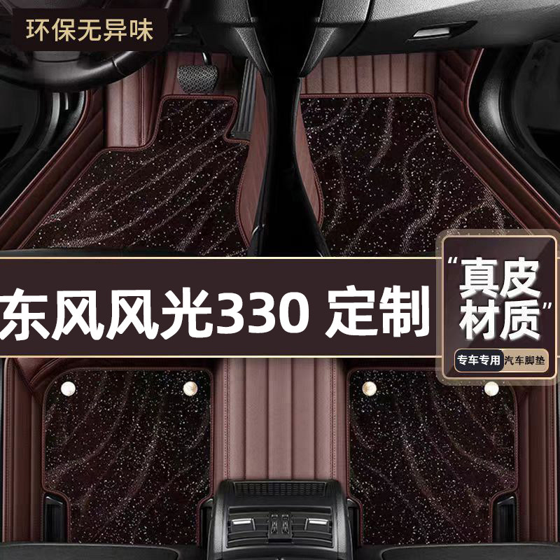 适用于东风风光330专用脚垫