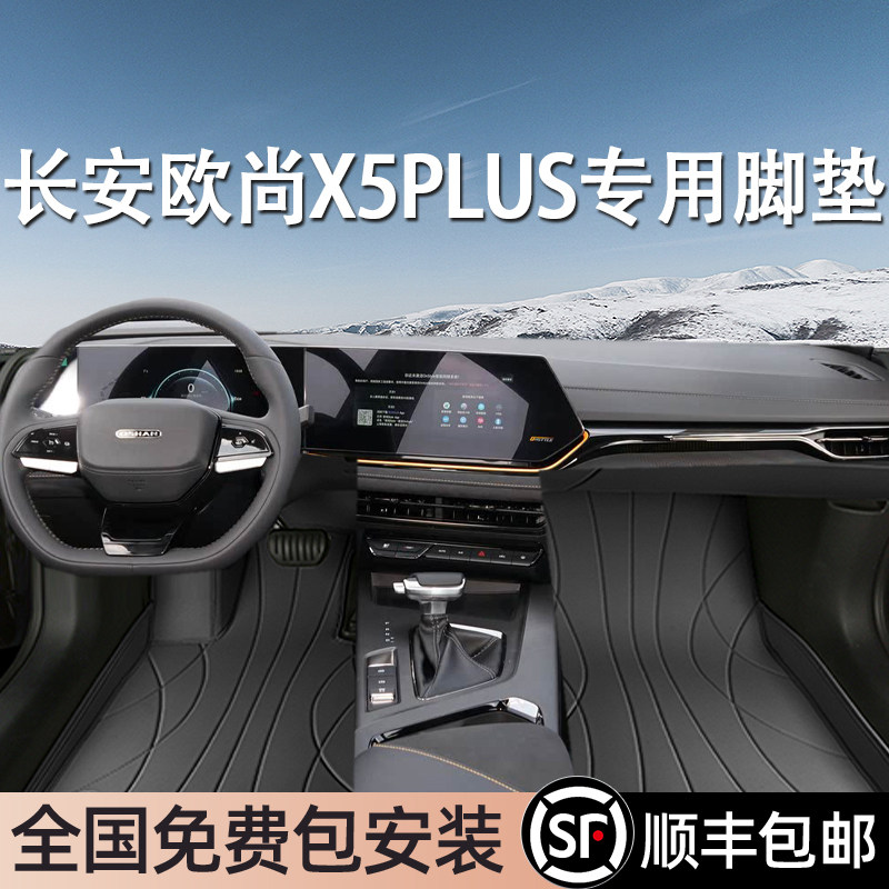 长安欧尚X5PLUS专用脚垫全包围