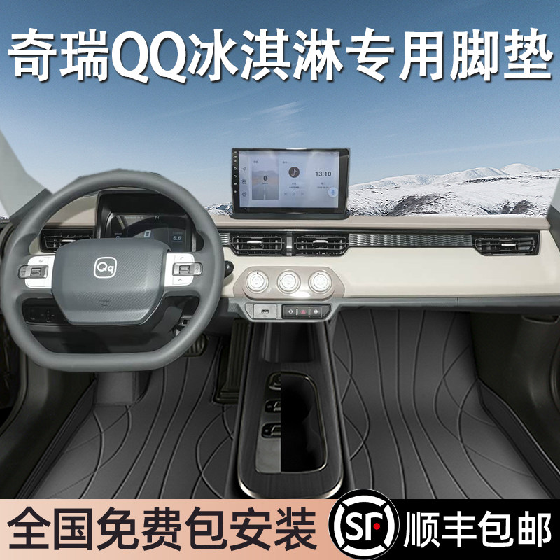 奇瑞QQ冰淇淋专用脚垫全包围