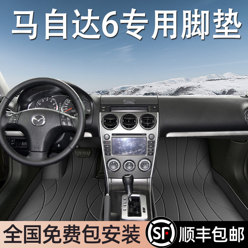 马自达6专用脚垫全包围