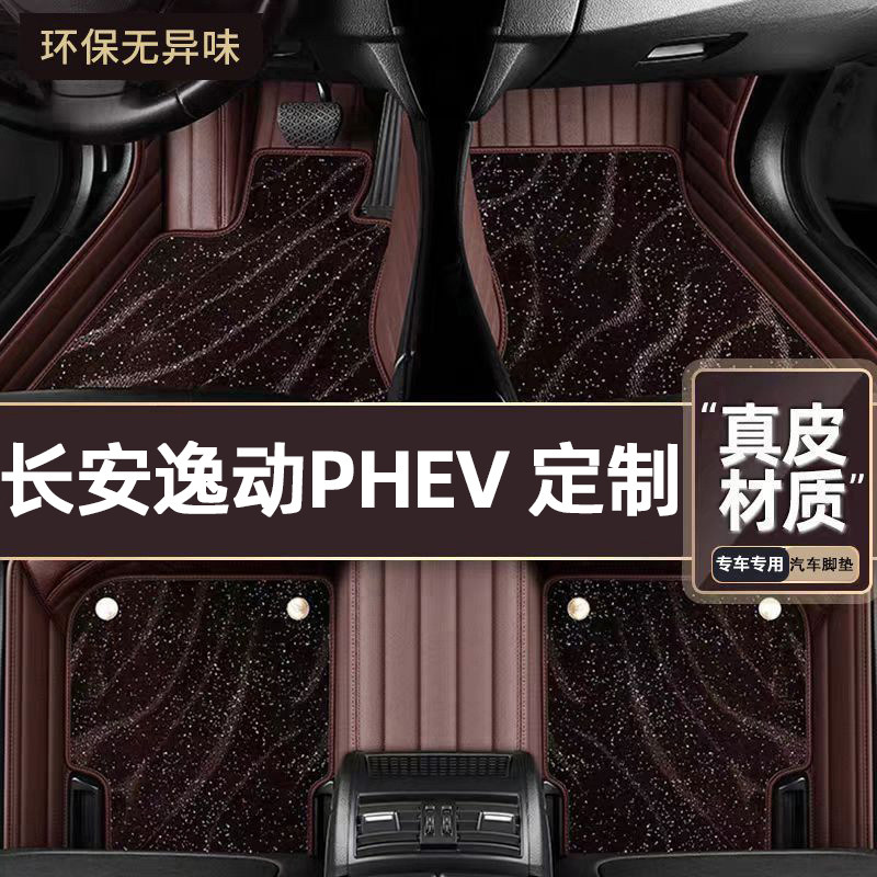 适用于长安逸动PHEV专用脚垫