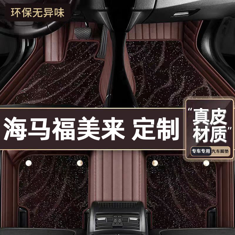 适用于海马福美来专用脚垫