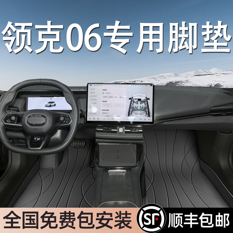 领克06专用脚垫全包围图片