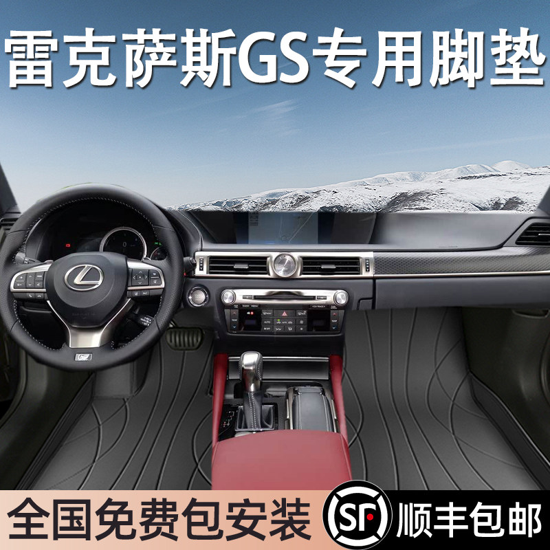 雷克萨斯GS专用脚垫全包围