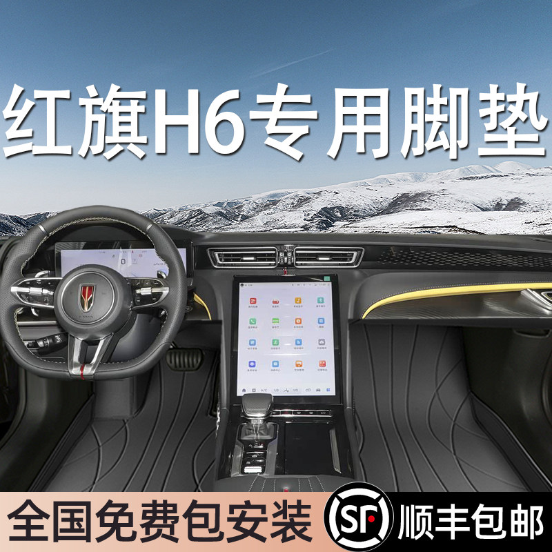 红旗H6专用脚垫全包围地毯式专车专用汽车脚踏垫环保无异味
