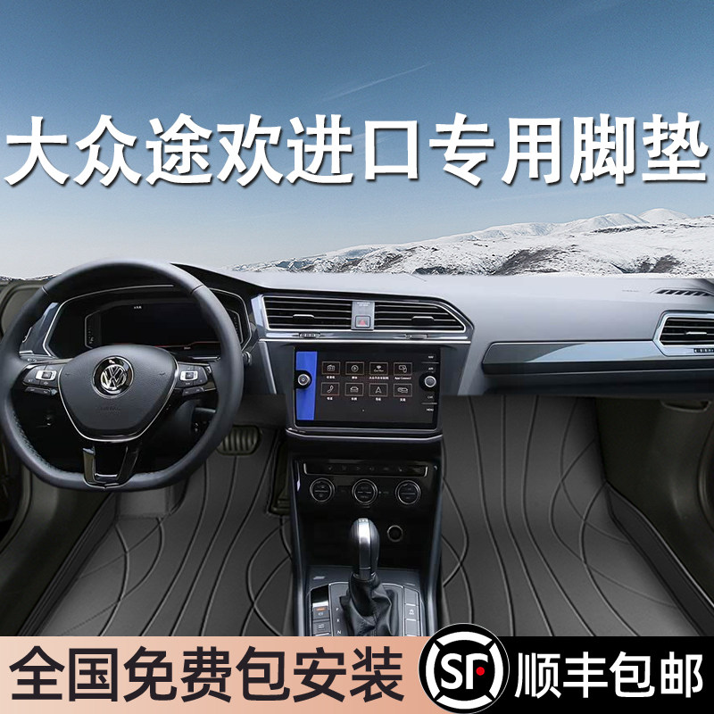 大众途欢进口专用脚垫全包围地毯式专车专用汽车脚踏垫环保无异味