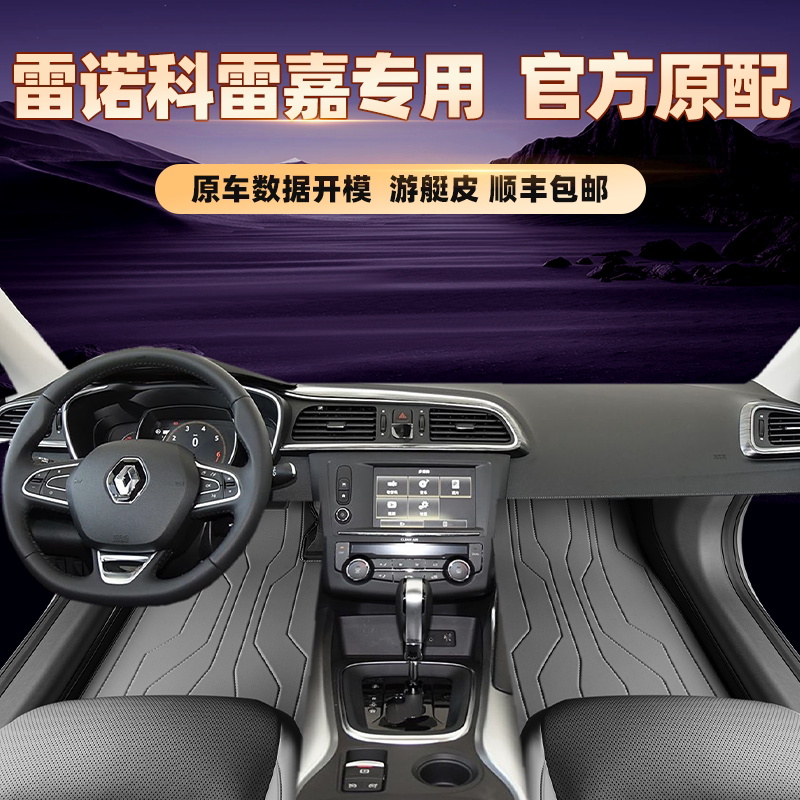 适用于雷诺科雷嘉专用脚垫全包围