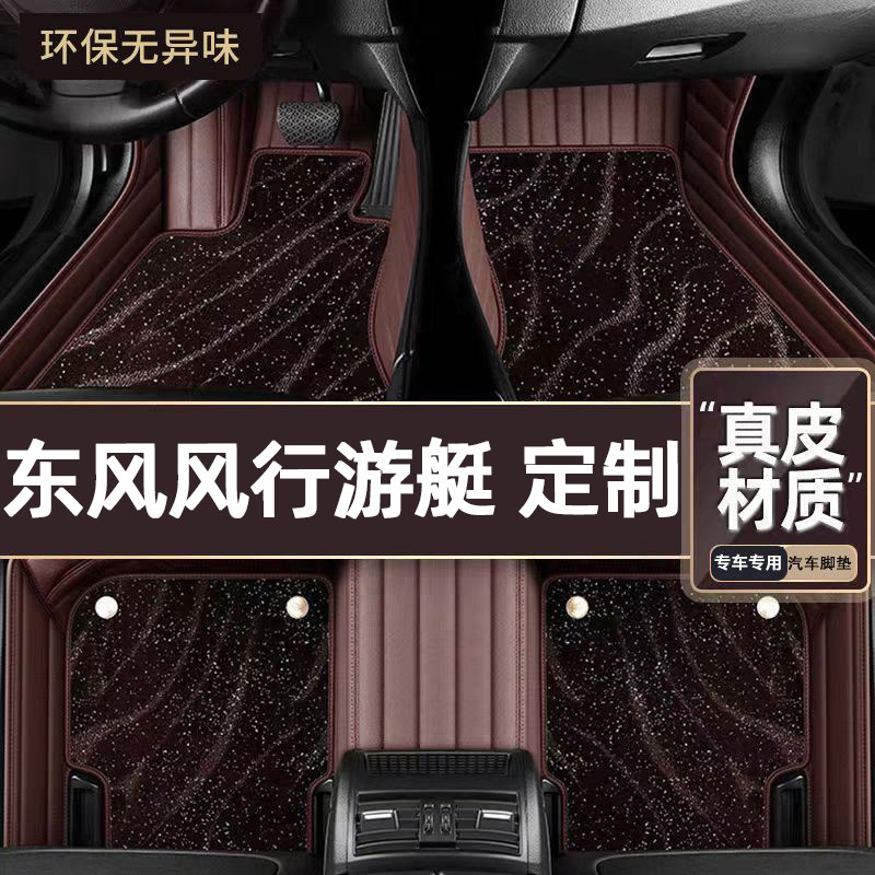 适用于东风风行游艇专用脚垫